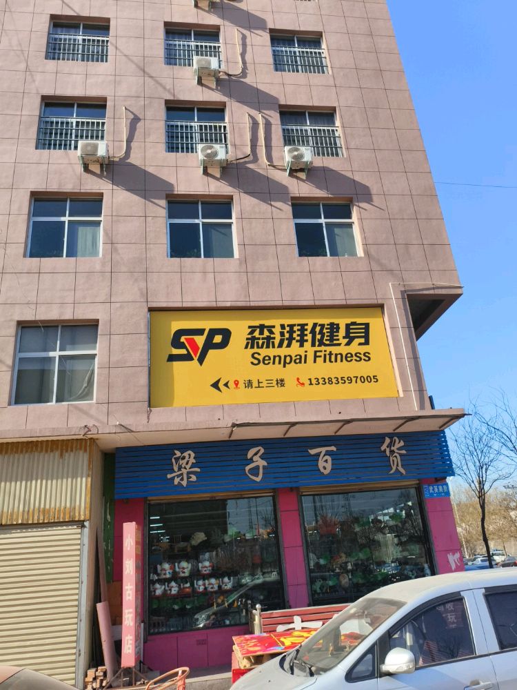 森湃健身