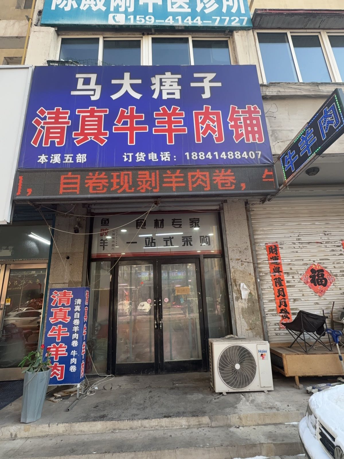 马大痦子清真牛肉铺五部