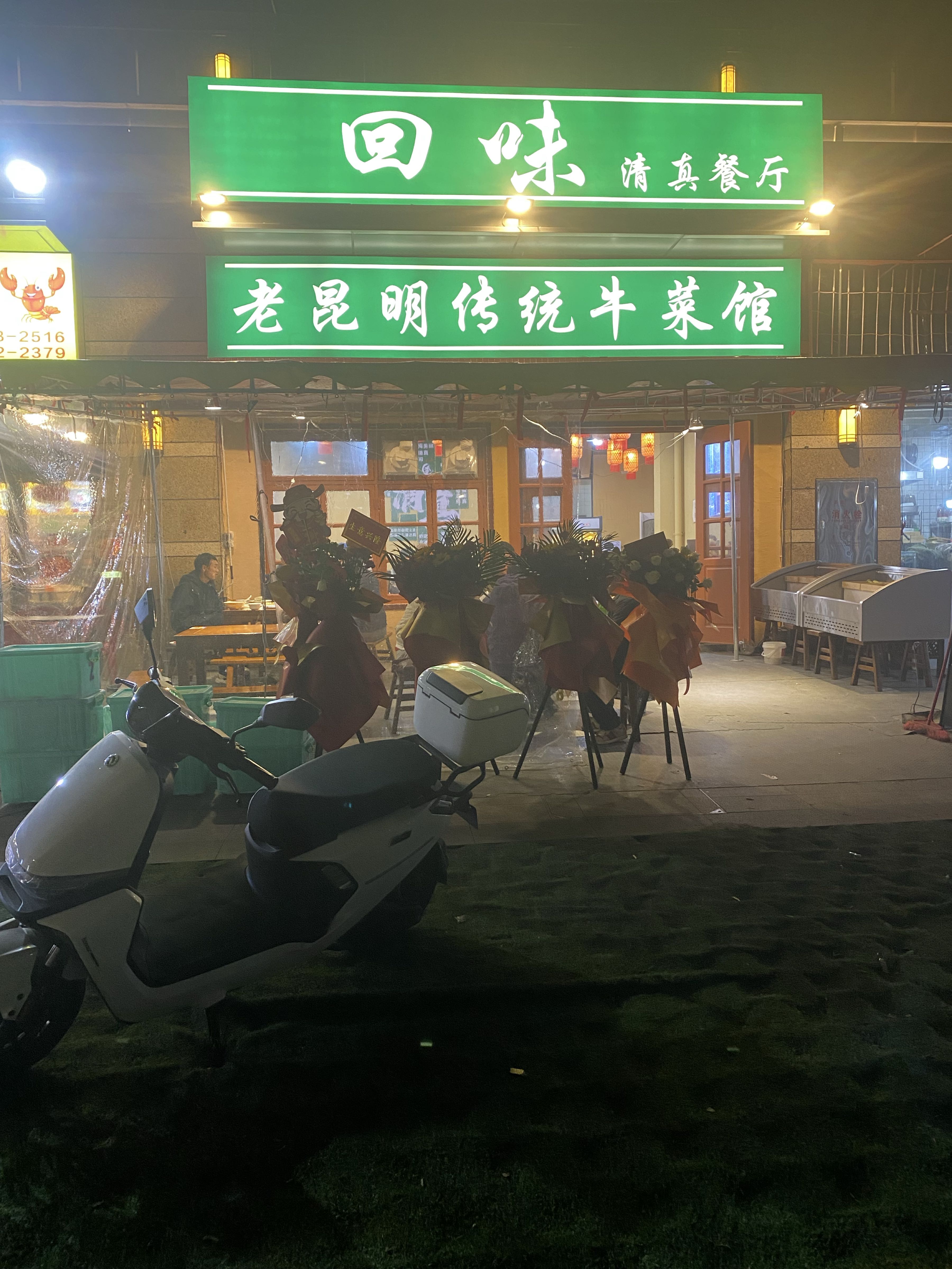 回味清真餐厅