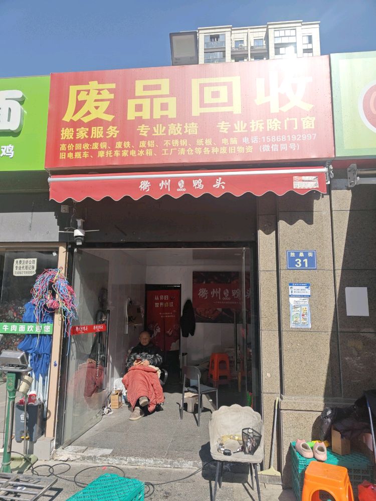 废品回收