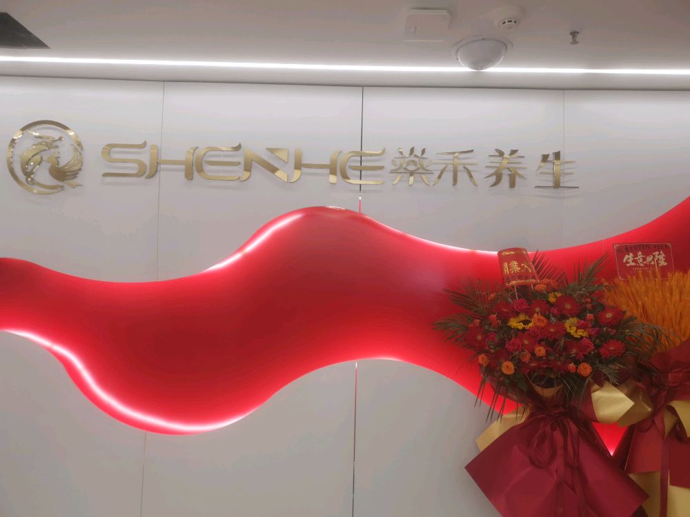 燊禾养生