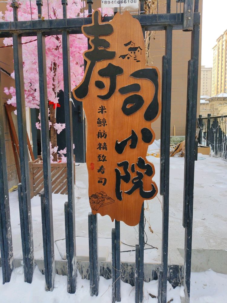 米鲸舫精致寿司居酒屋
