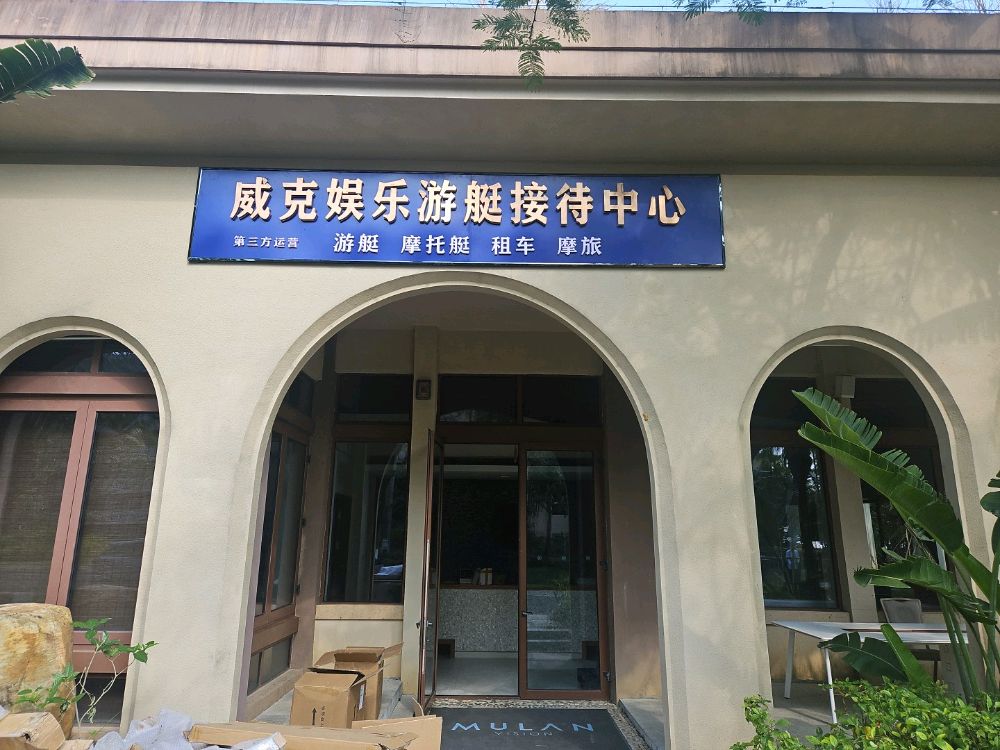 威克娱乐游艇接待中心