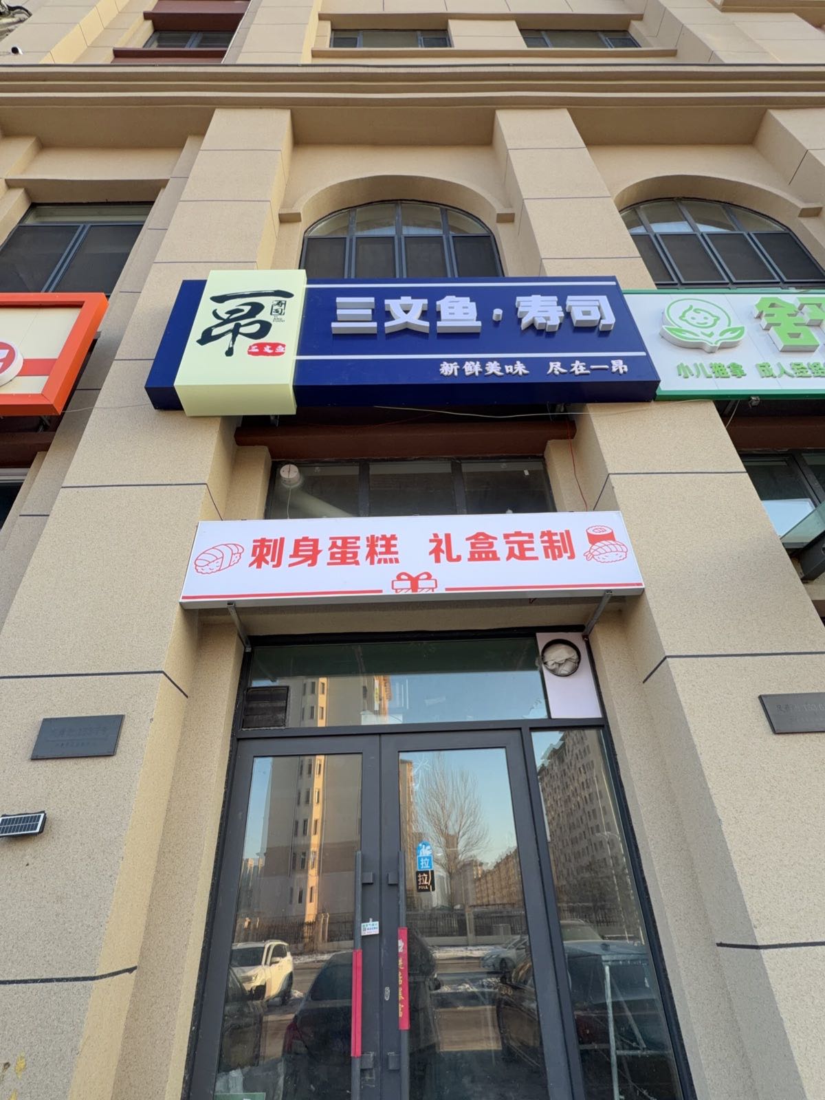 一昂寿司·三文鱼(龙凤店)