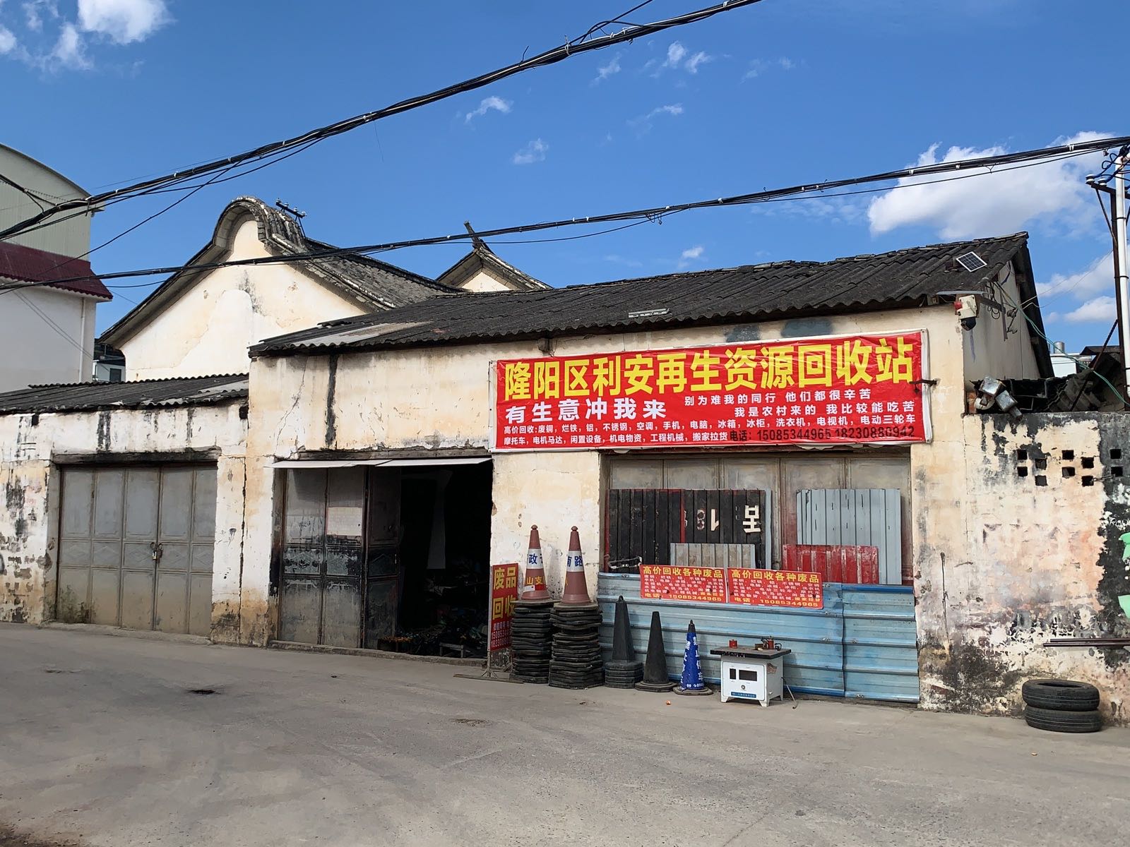 再生资源回收站