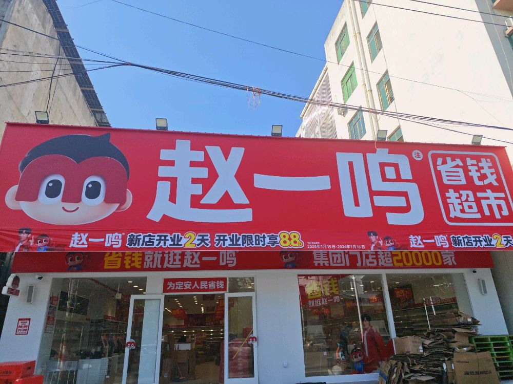 赵一鸣省钱超市(海南定安塔岭店)