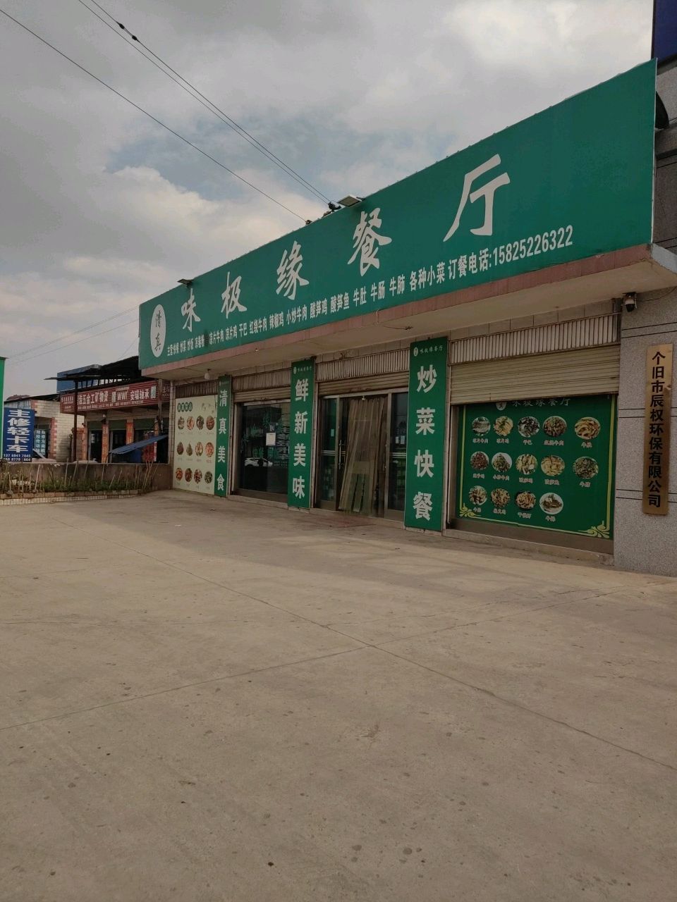 清真味极缘餐厅