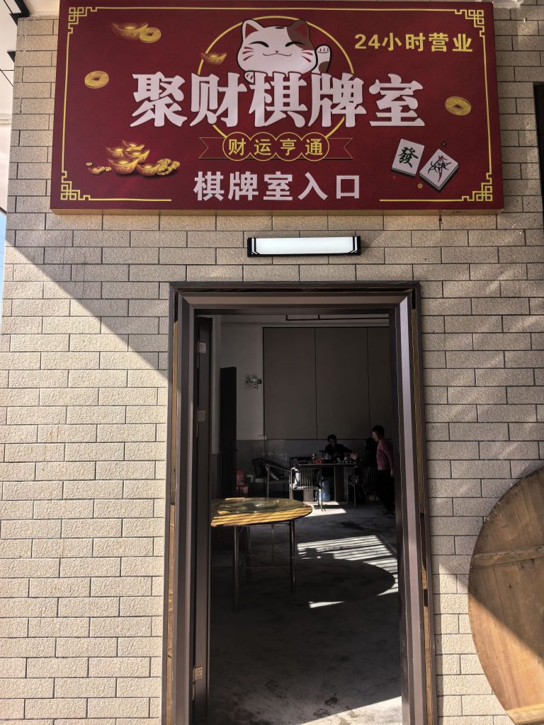 聚财棋牌室