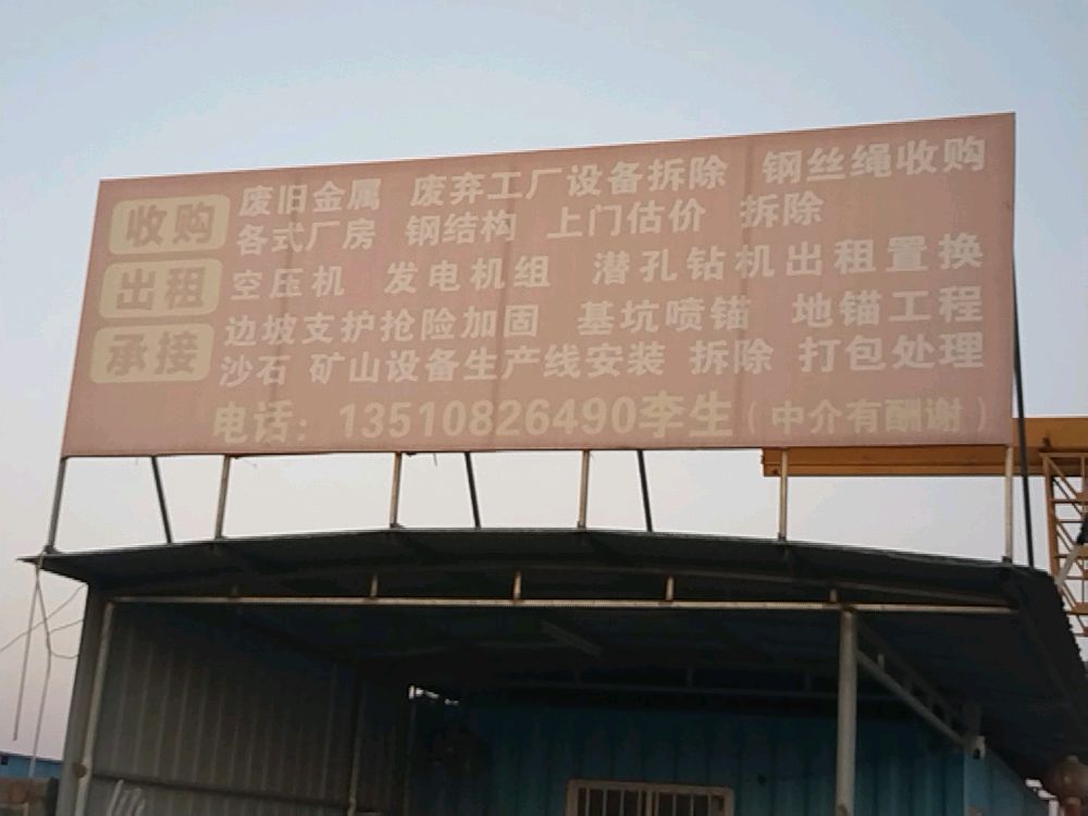 煜发废品回收站