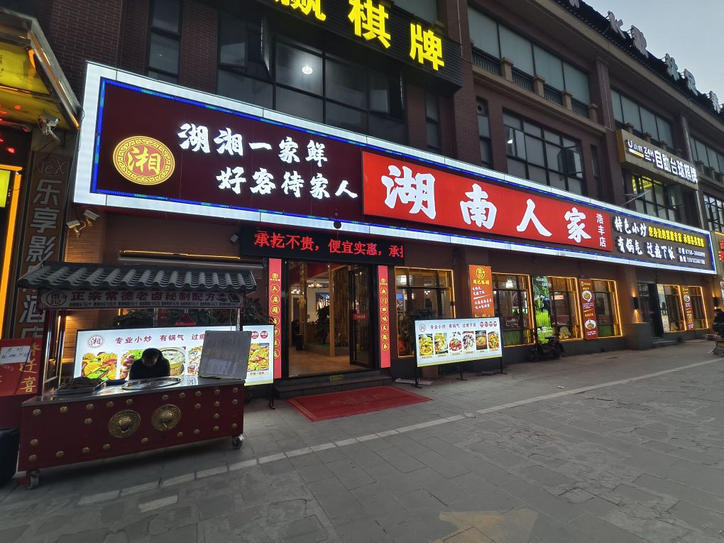 湖南人家(丰店)
