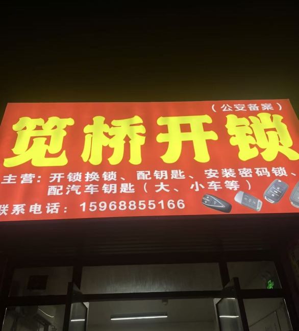 笕桥开锁