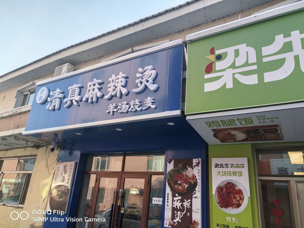 沙粒清真麻辣烫(羊汤烧麦)