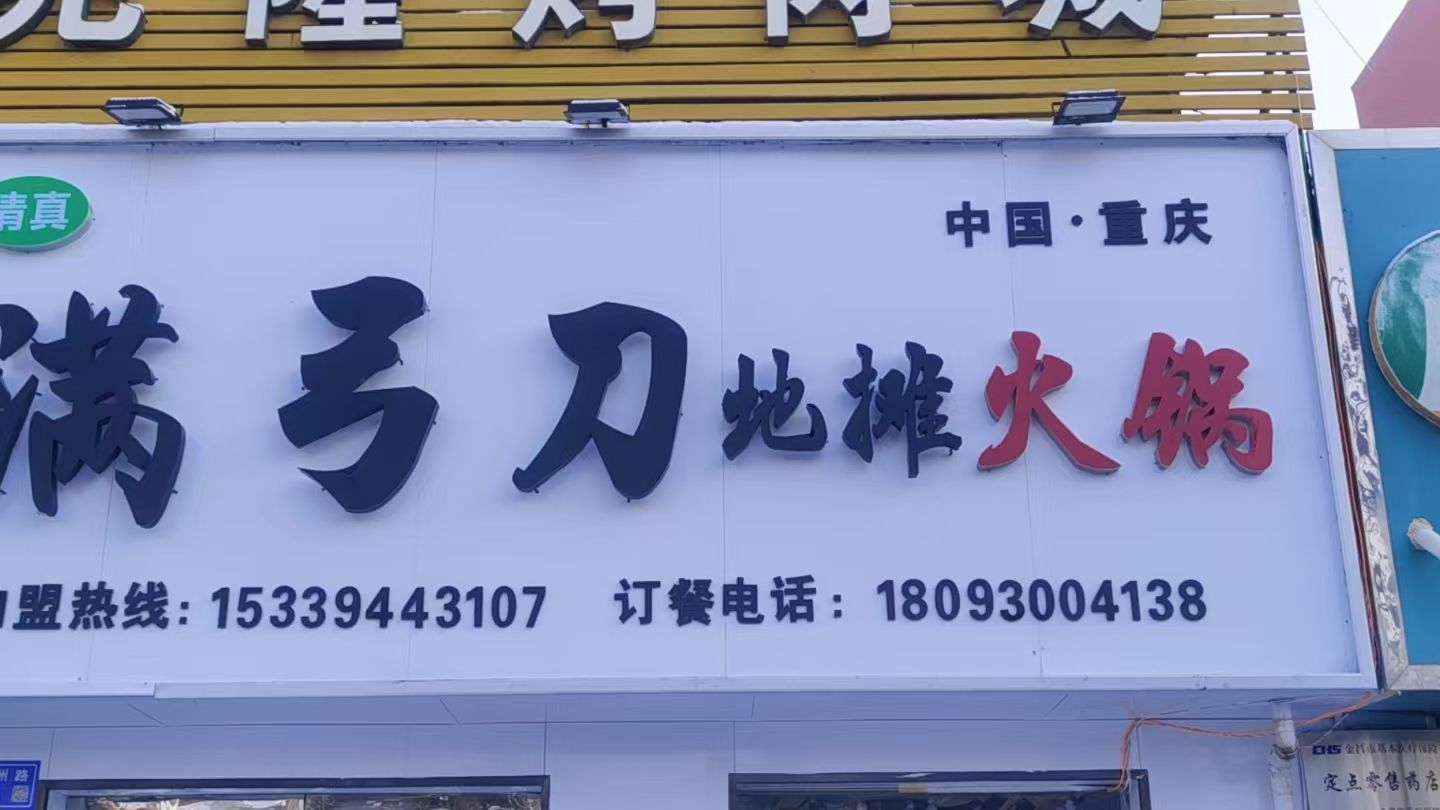 清真满弓刀地摊火锅