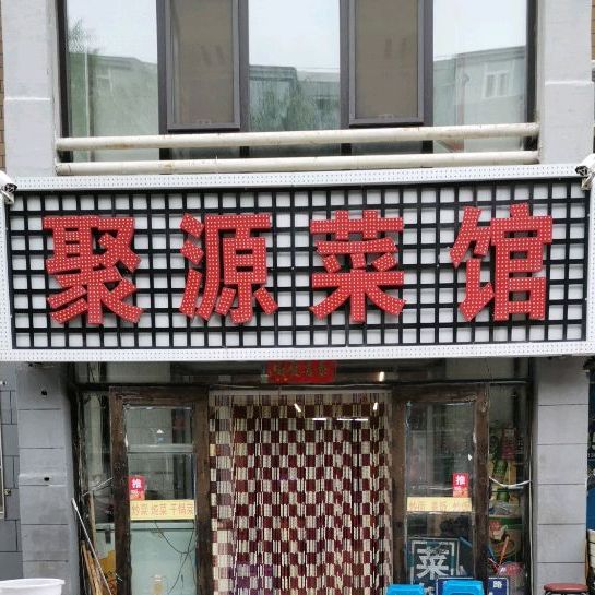 聚源菜馆(开发区第七小区店)