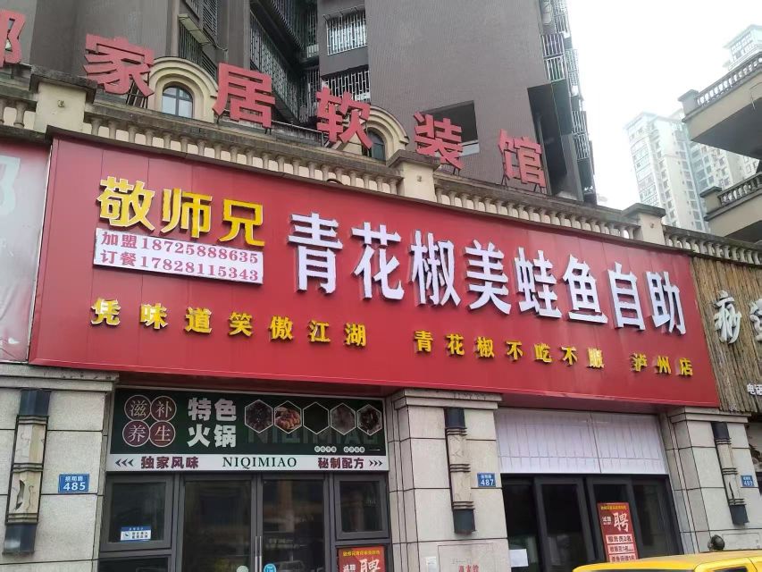 敬师兄青花椒美蛙鱼自助(泸州店)