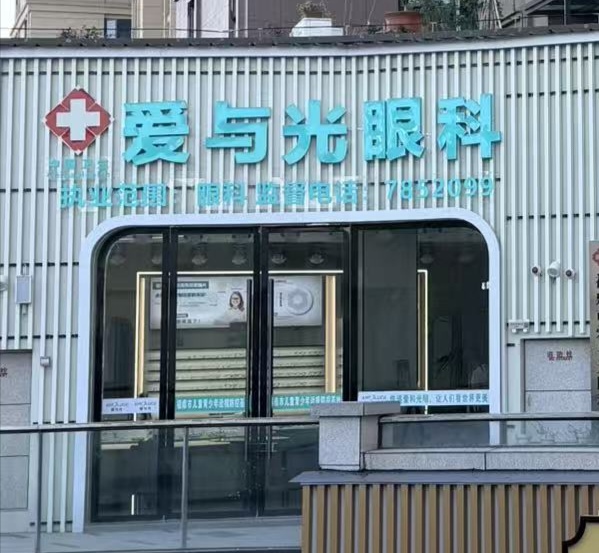 爱与光眼科(宝龙店)