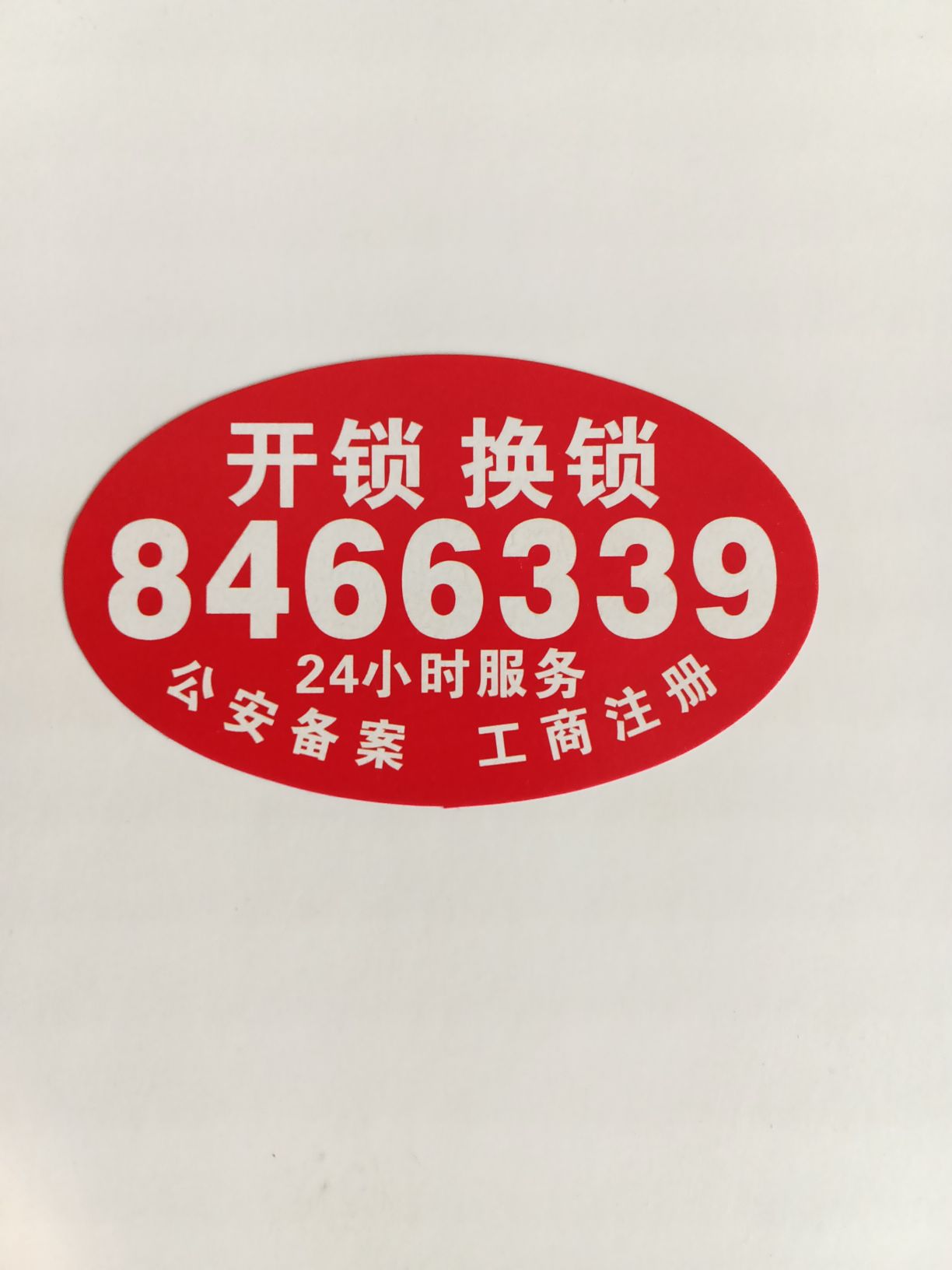 家安智能锁专卖·开锁·换锁