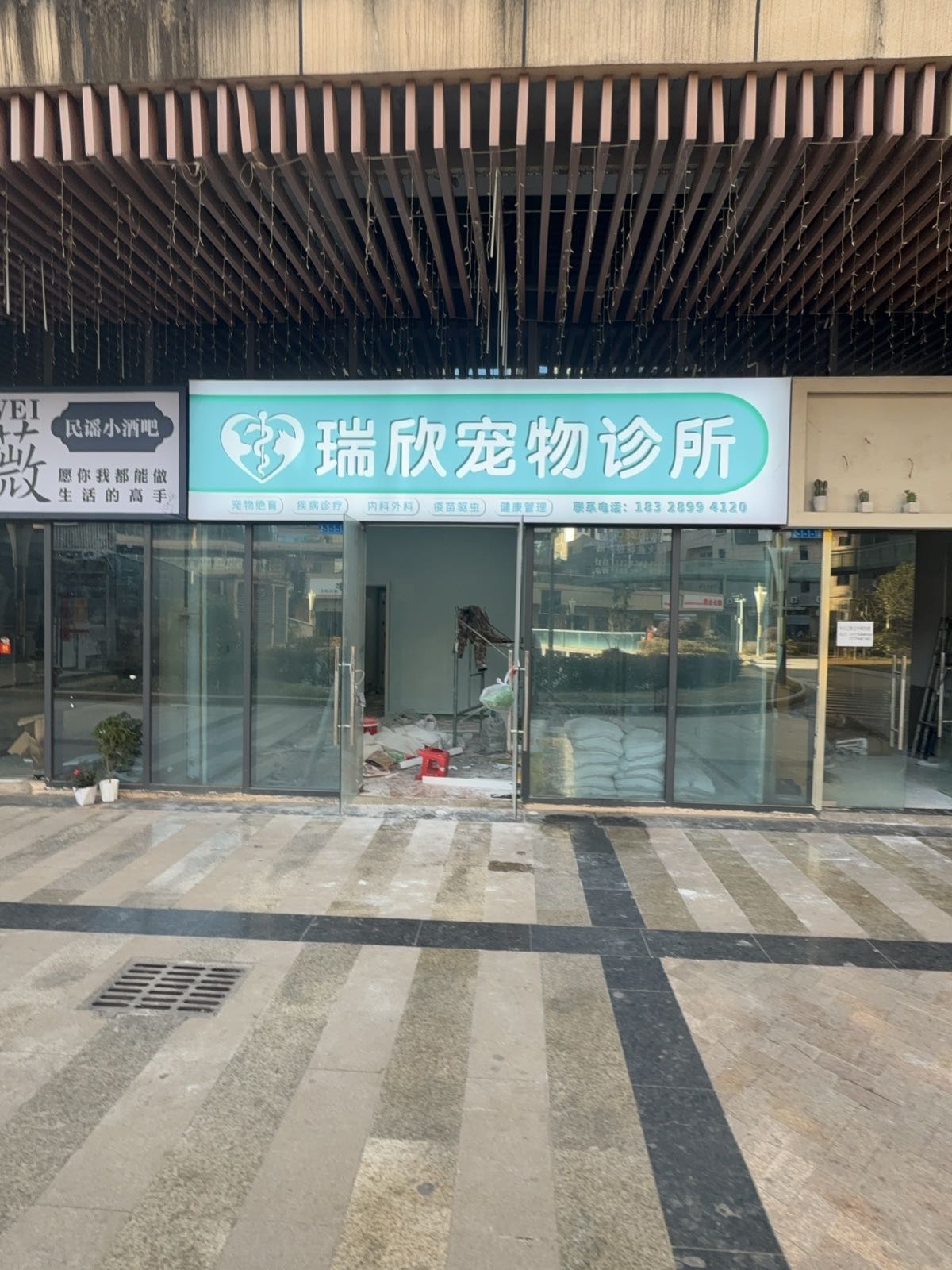瑞欣宠物诊所