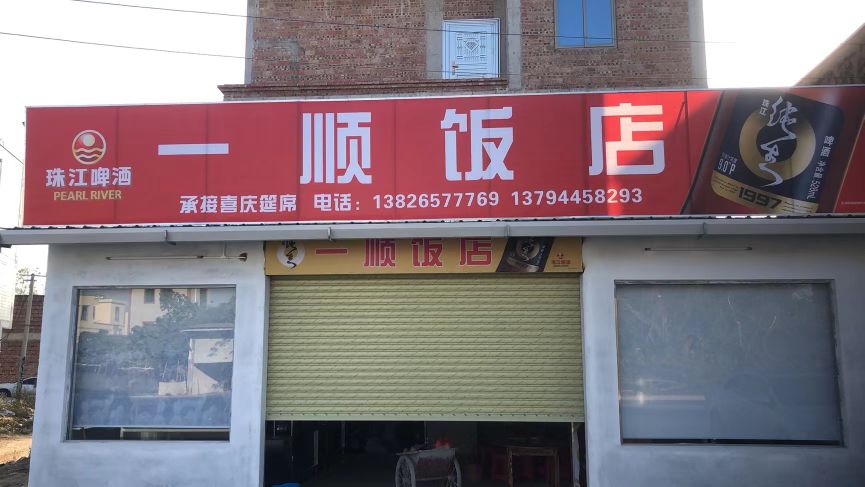 一顺饭店