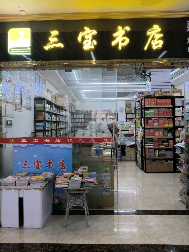 三宝书店(邵东国际商贸城店)