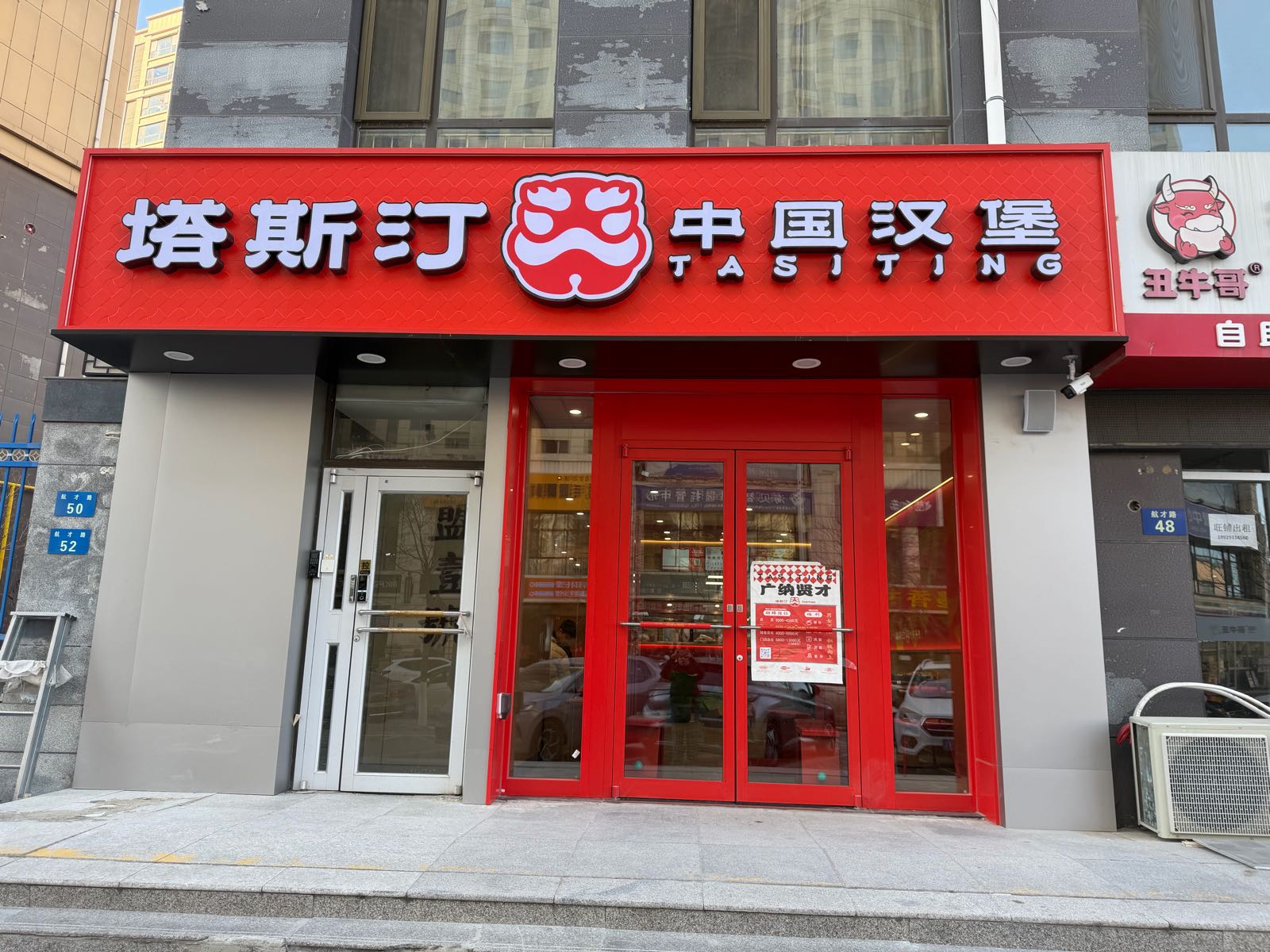 塔斯汀中国汉堡(航才路店)