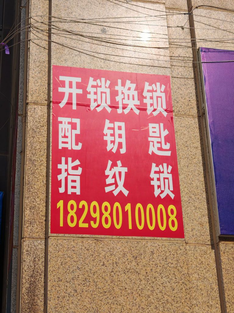 开锁换锁