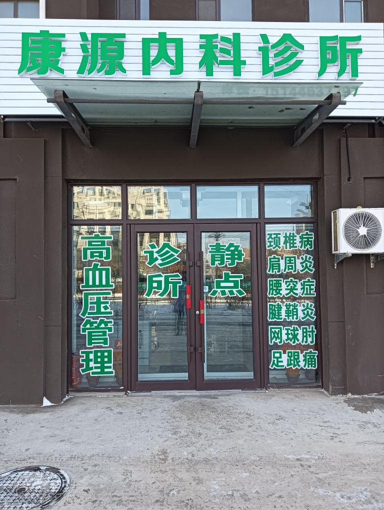 康源内科诊所