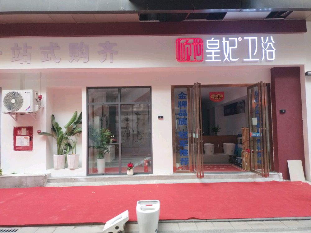 皇妃卫浴南充旗舰店
