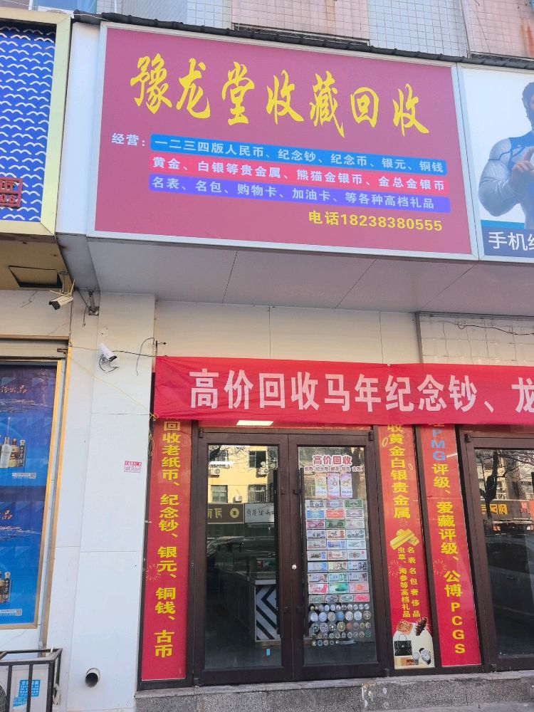 豫龙堂收藏回收