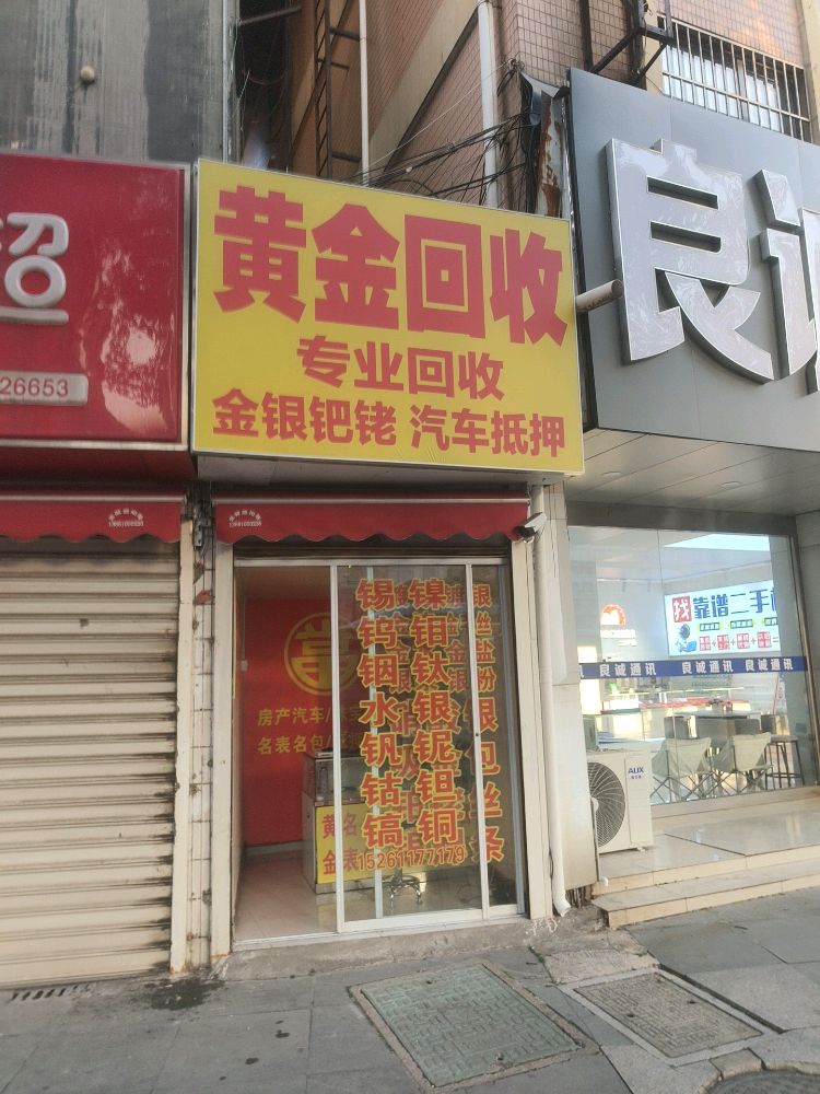 黄金回收
