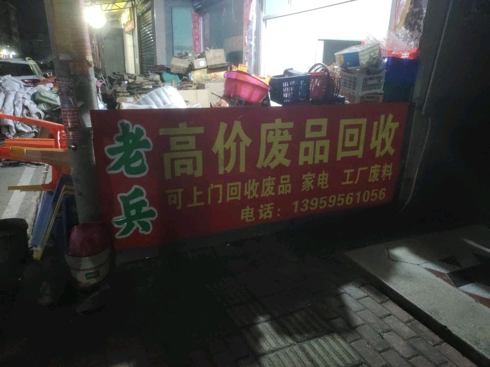 老兵高价废品回收