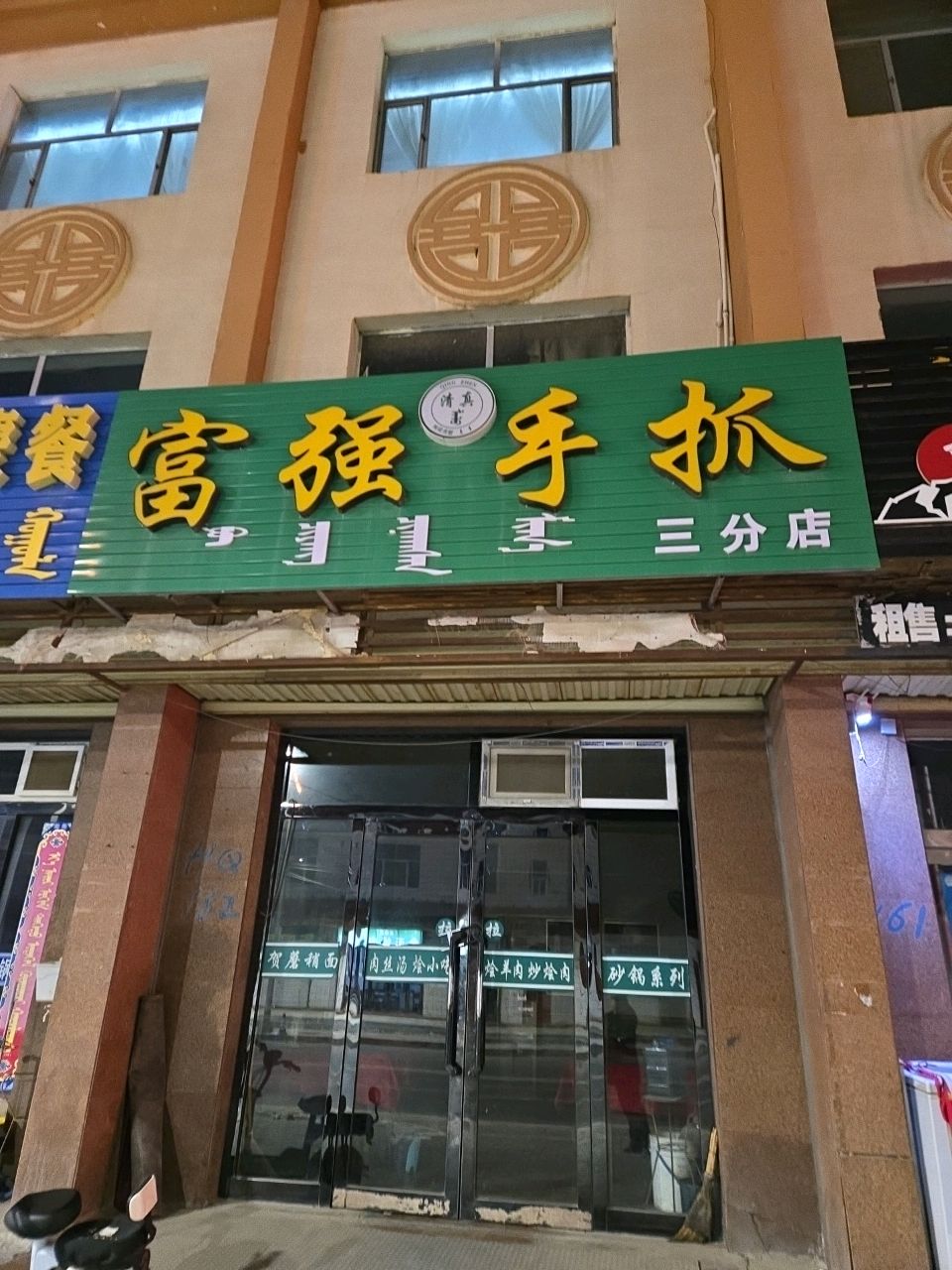 富强手抓(通古勒格淖尔路)