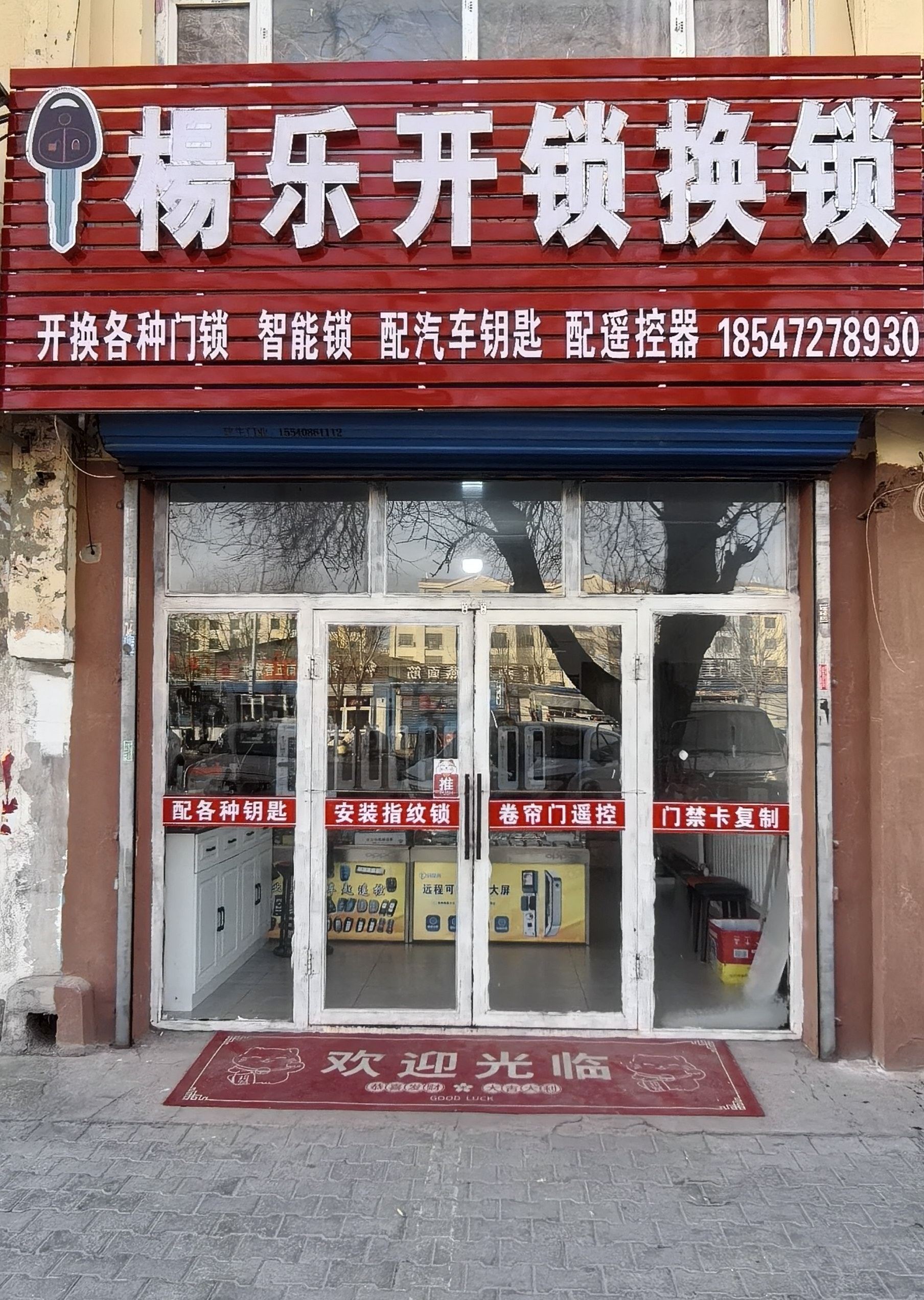 杨乐开锁换锁