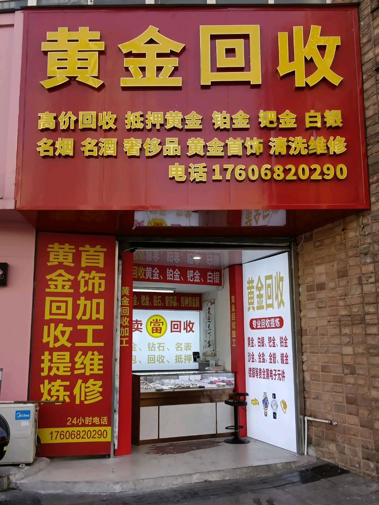黄金回收
