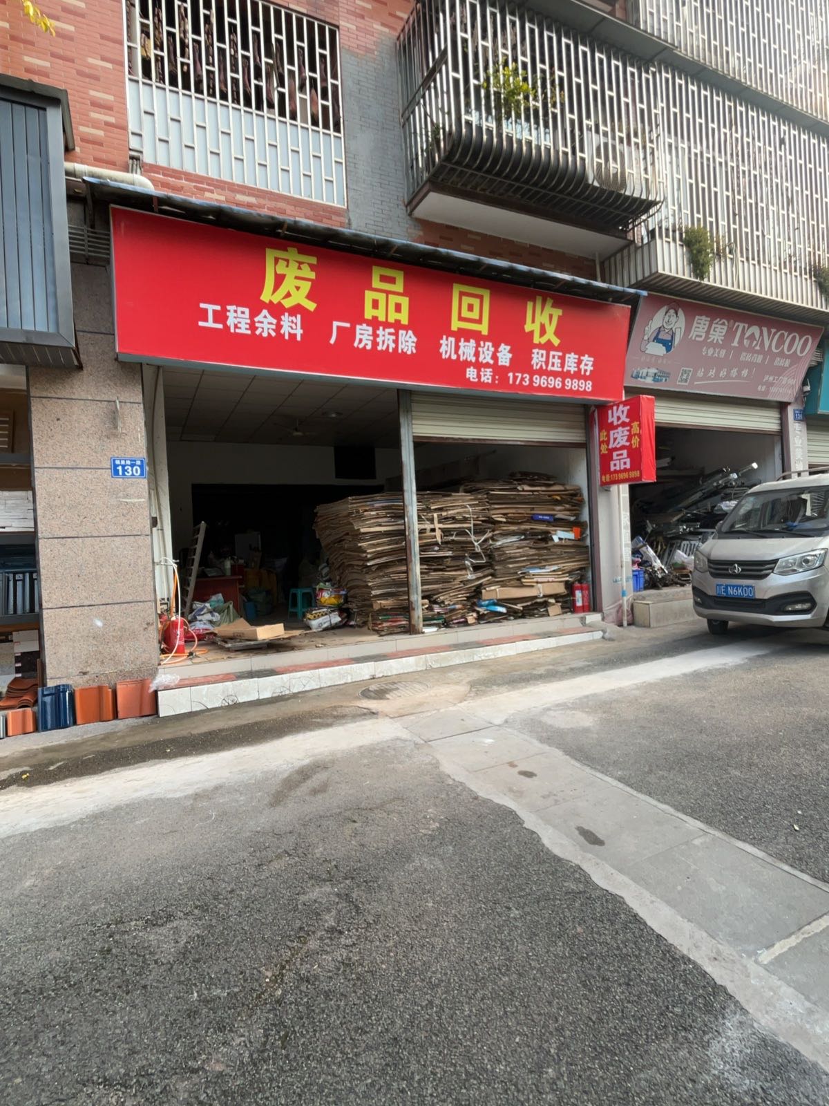 废品回收