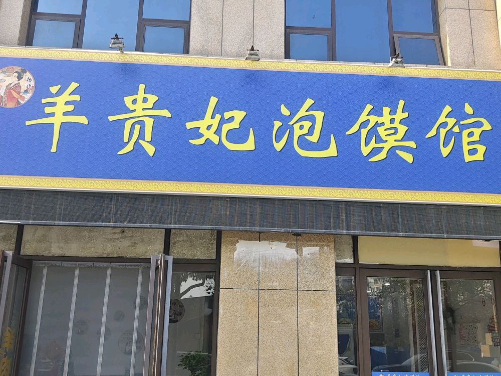 羊贵妃泡馍馆