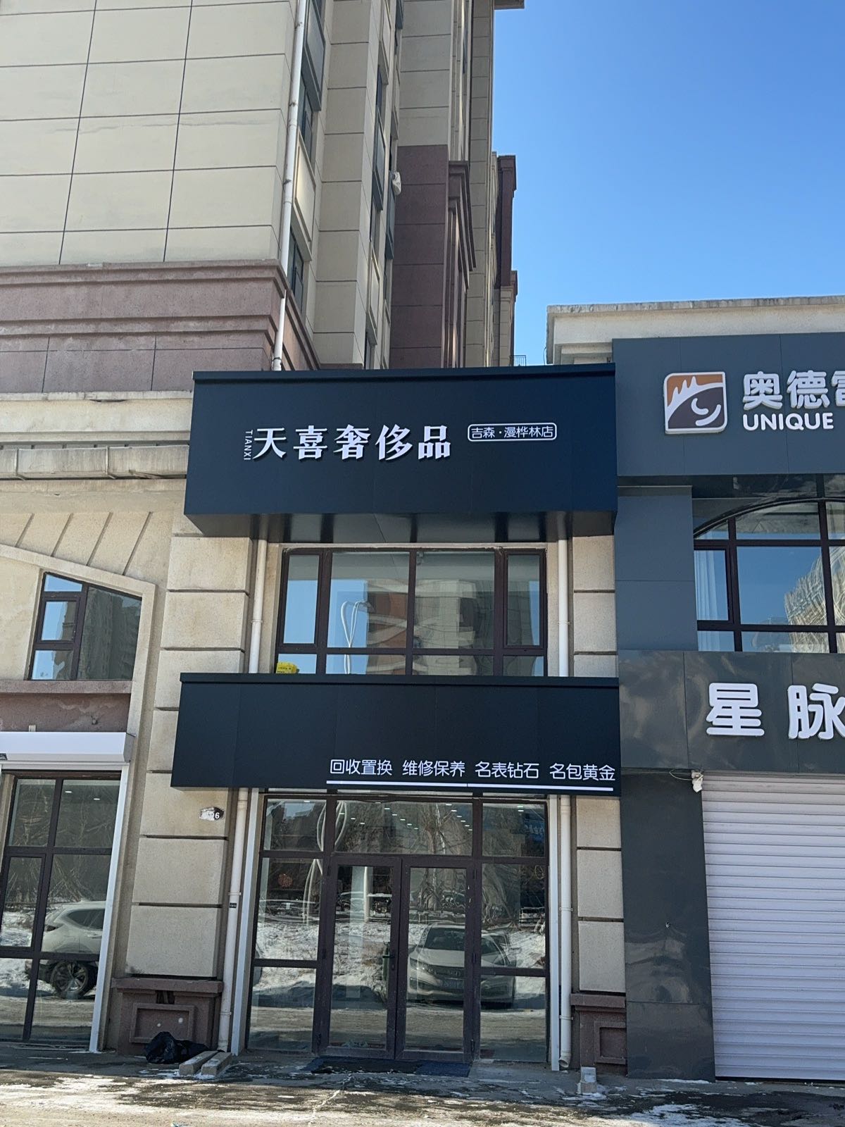 天喜奢侈品(吉森·漫桦林店)