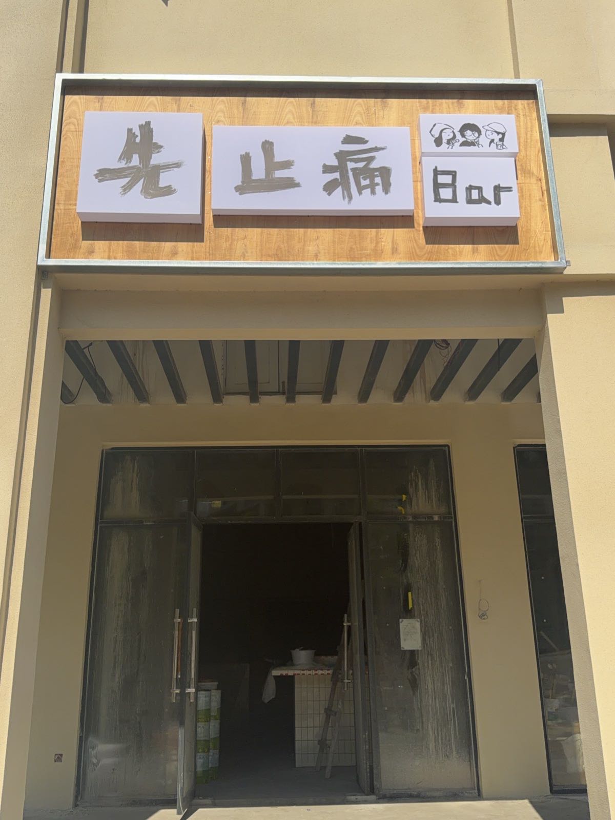 先止痛Bar