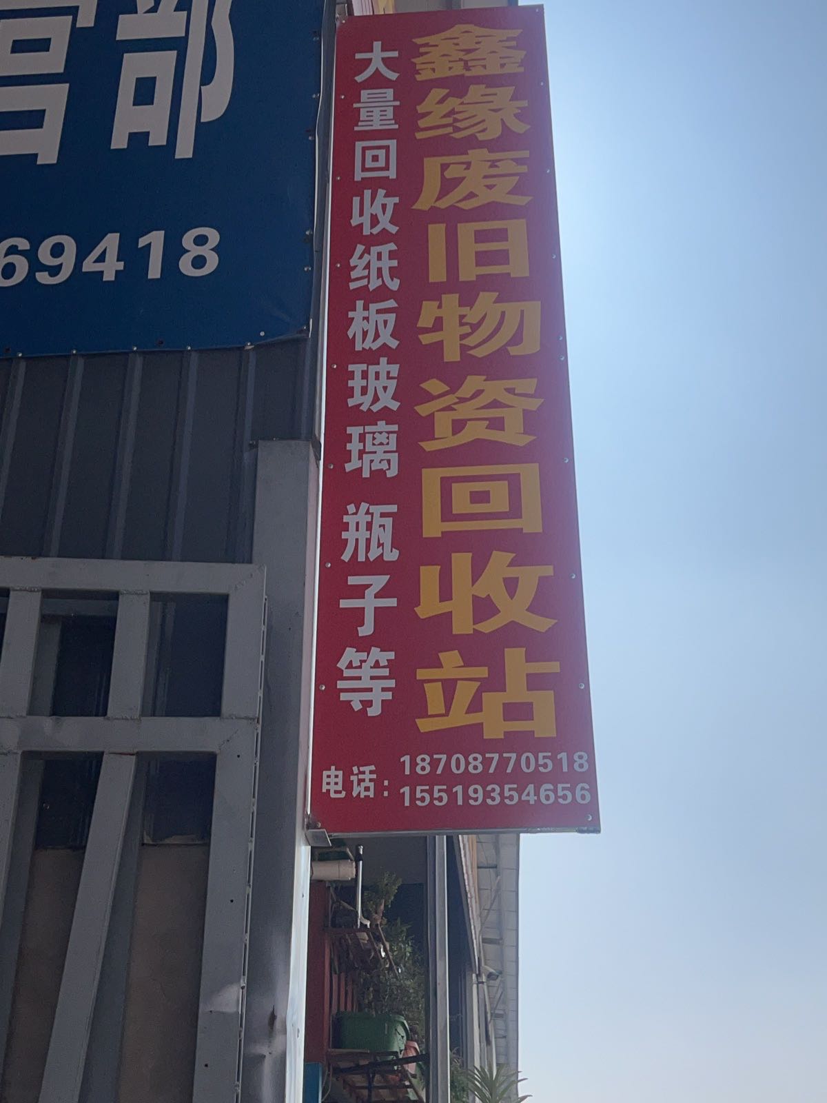 鑫缘废旧物资回收站