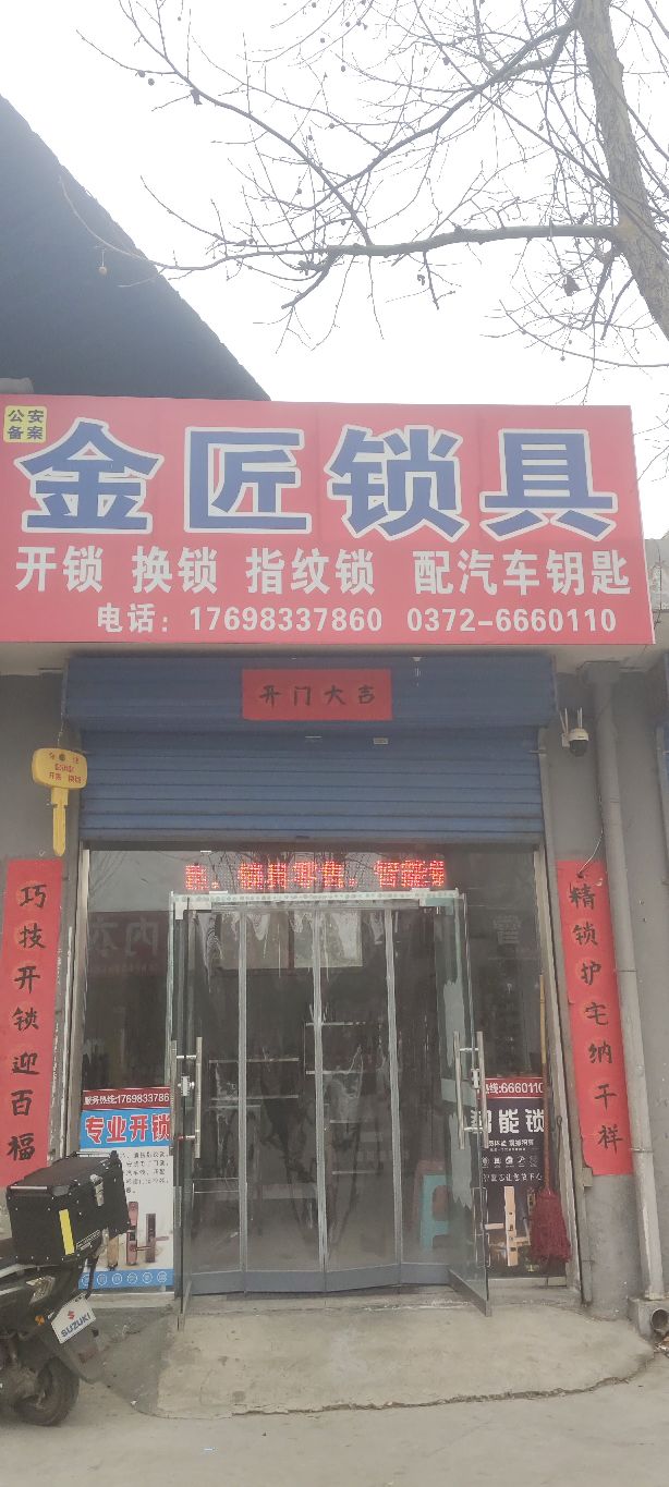 金匠开锁换锁(龙山街道店)