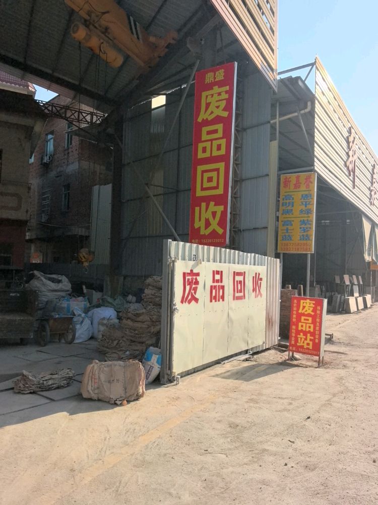 鼎盛废品回收站