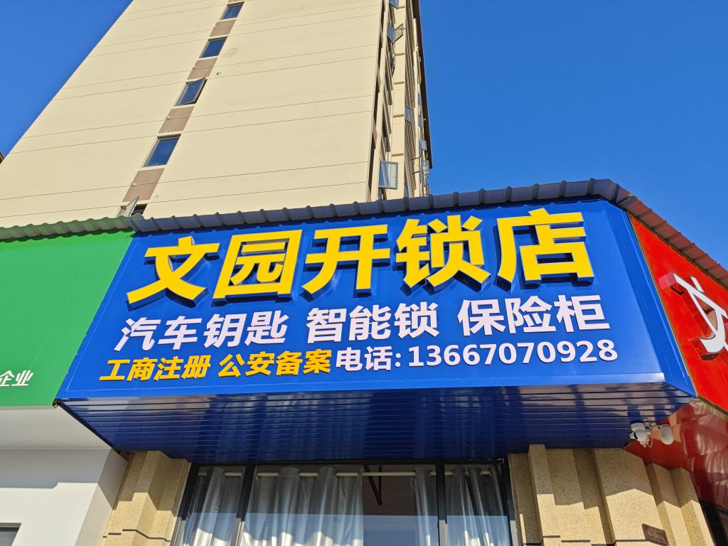 文园开锁店
