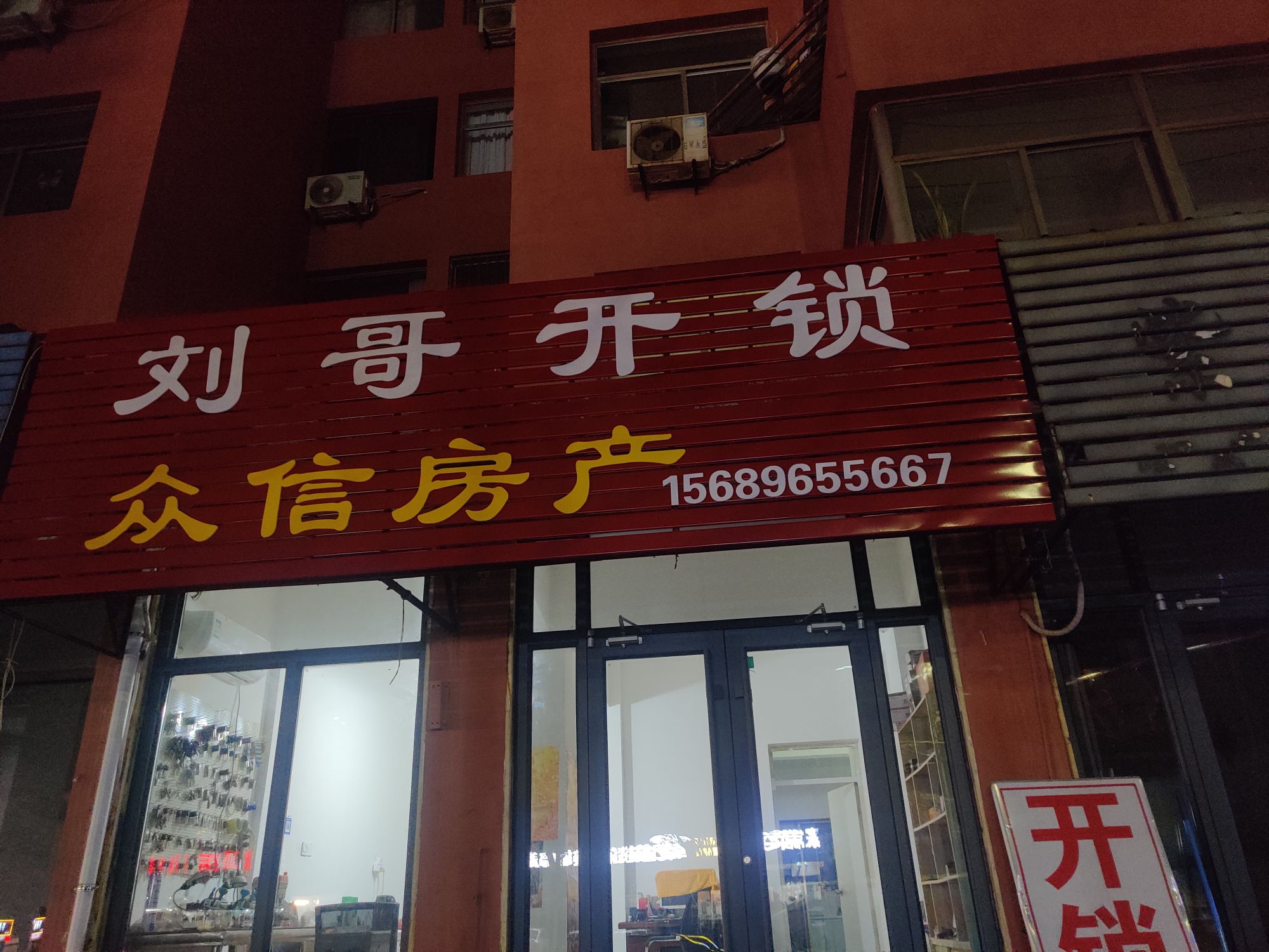 刘哥开锁