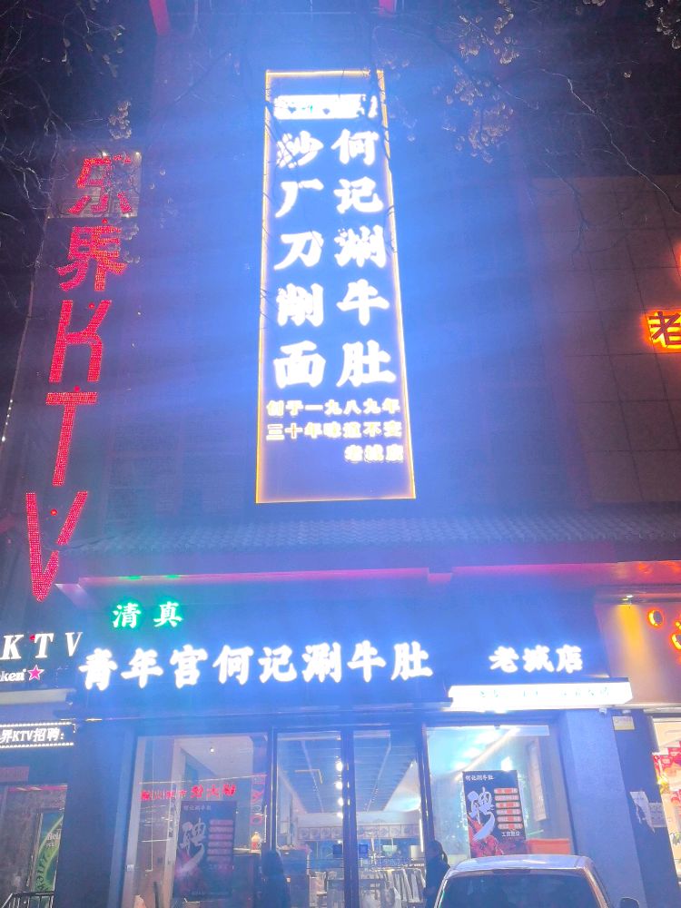 青年宫何记涮牛肚(老城店)
