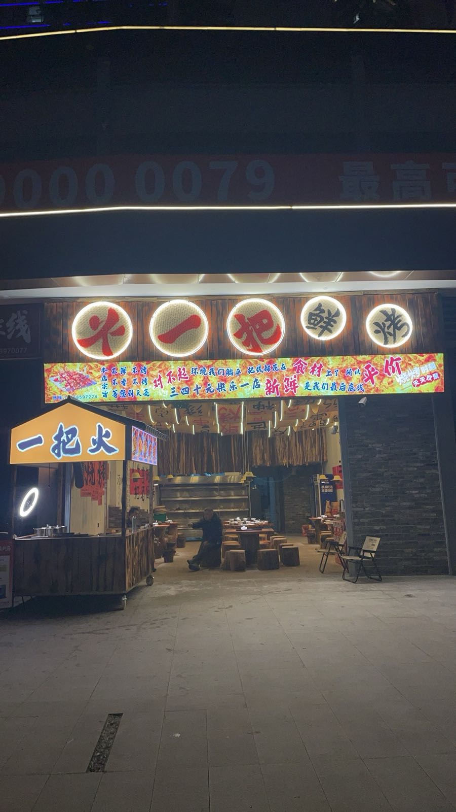 火一把鲜烤