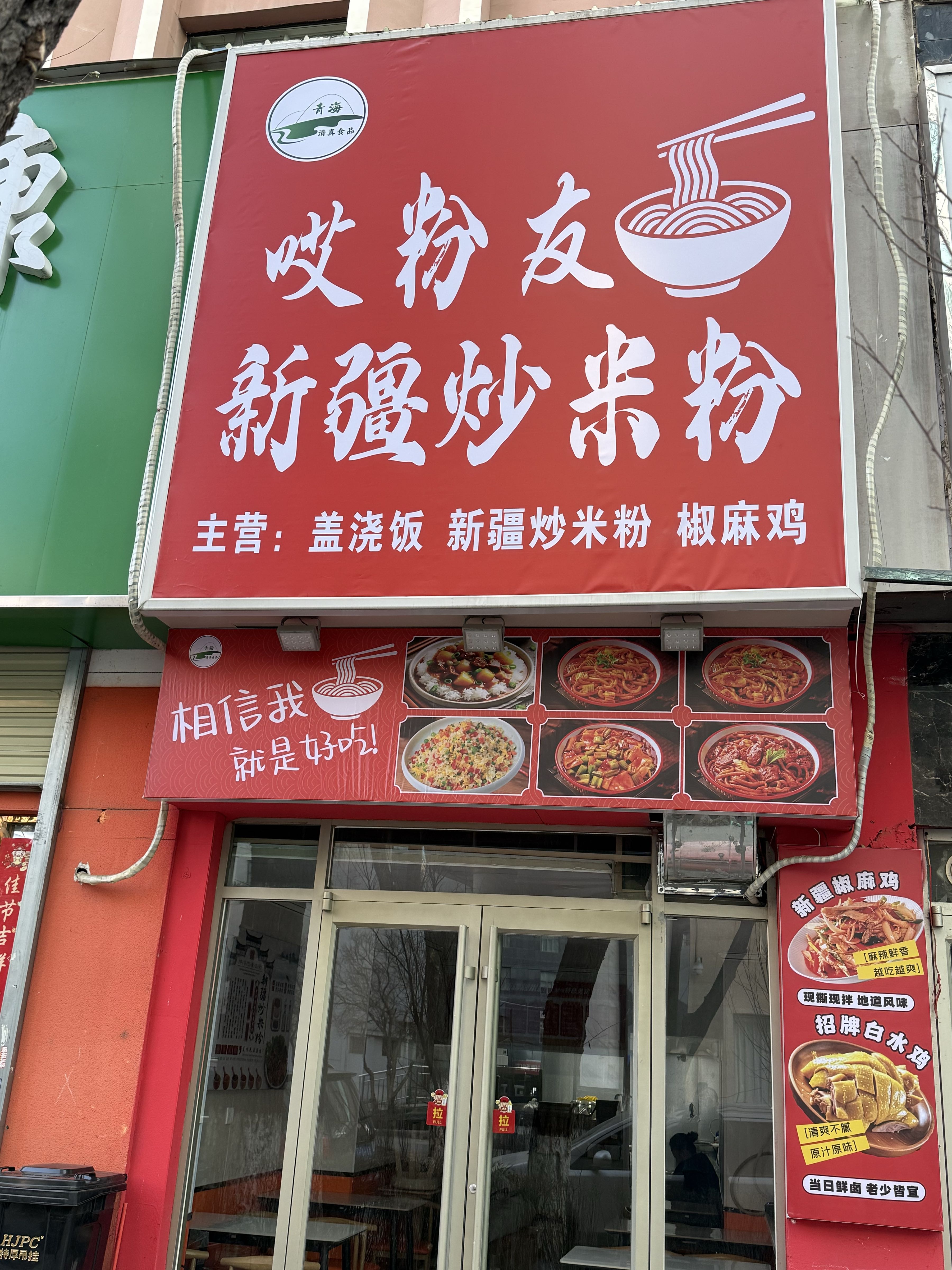 清真·哎粉友新疆炒米粉