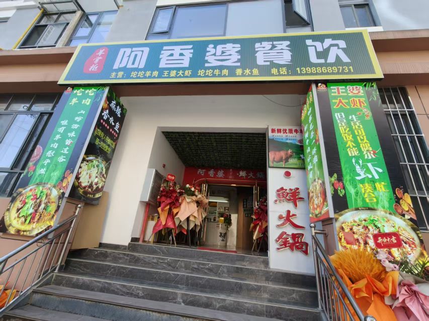 羊掌柜·阿香婆餐饮