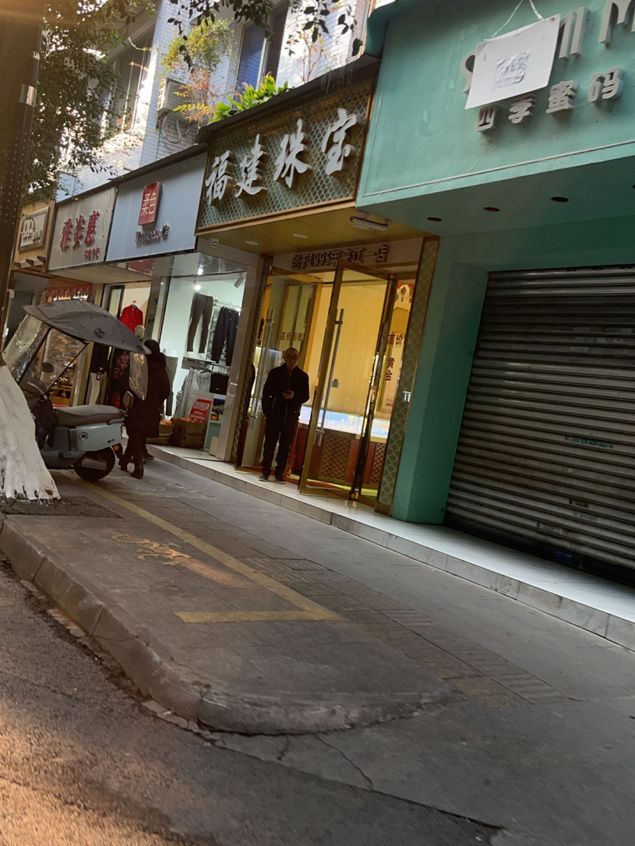 福建珠宝(夹江一店)