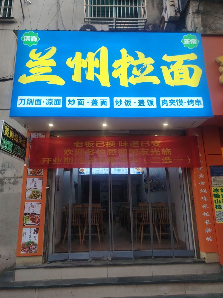 清真·兰州拉面