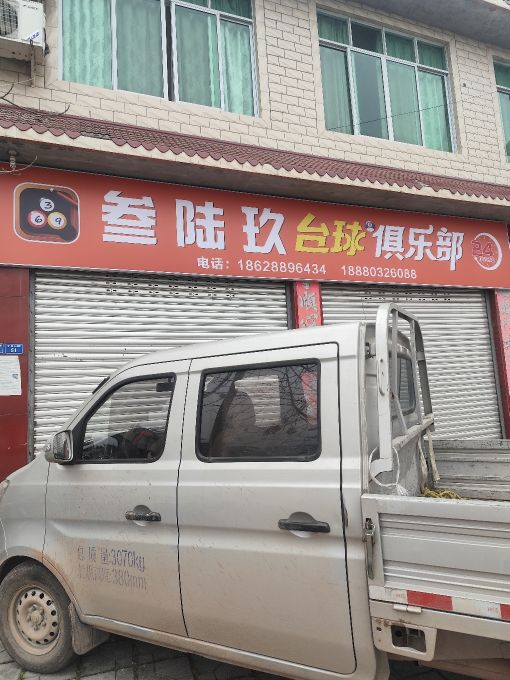 叁陆玖台球俱乐部